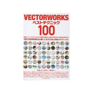 Vectorworks ベストテクニック100