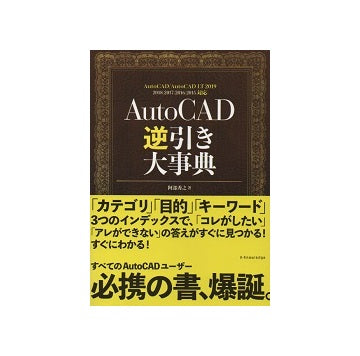 AutoCAD逆引き大事典