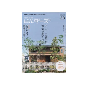 建築知識ビルダーズ33　