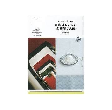 歩いて、食べる　東京のおいしい名建築さんぽ