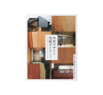 木材デザイン究極ガイド [最新版]