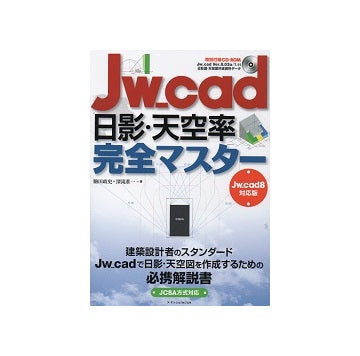 Jw_cad 日影・天空率完全マスターJw_cad8対応版　