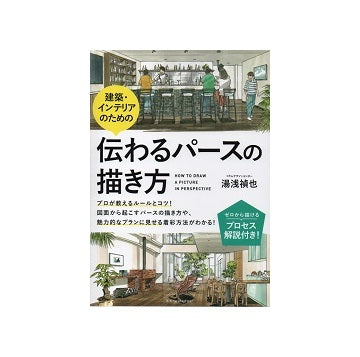 建築・インテリアのための伝わるパースの描き方