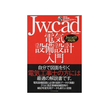 Jw_cad 電気設備設計入門　Jw_cad8対応版