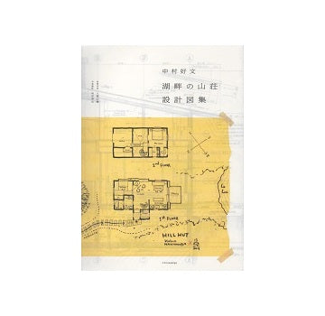 中村好文　湖畔の山荘　設計図集
