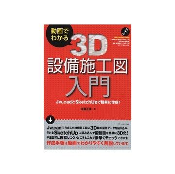 動画でわかる3D設備施工図入門