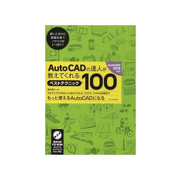 AutoCADの達人が教えてくれるベストテクニック100