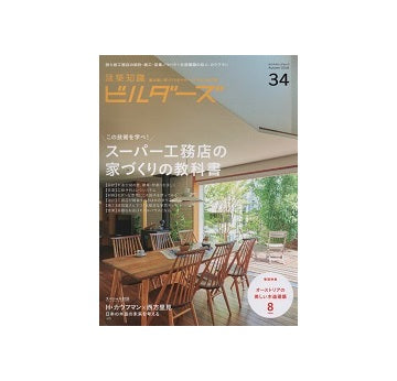 建築知識ビルダーズ34