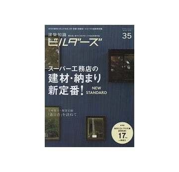 建築知識ビルダーズ35