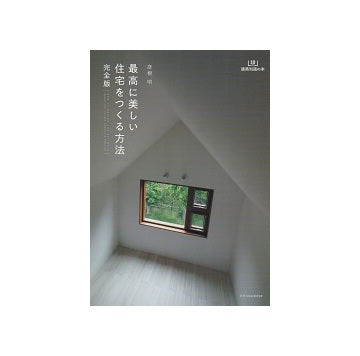 最高に美しい住宅をつくる方法　完全版