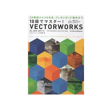 10日でマスター！Vectorworks