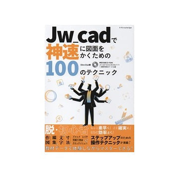 Jw_cadで神速に図面をかくための100のテクニック