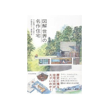 図解　世界の名作住宅