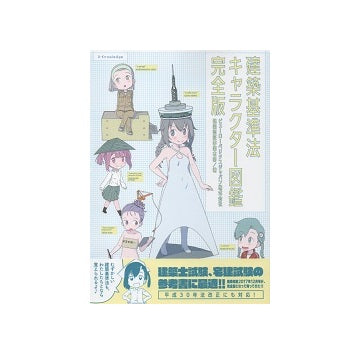 建築基準法キャラクター図鑑完全版