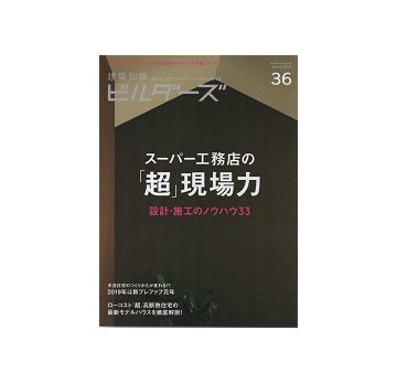 建築知識ビルダーズ36
