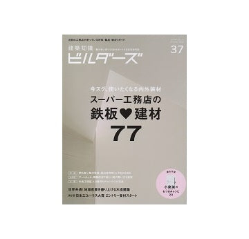 建築知識ビルダーズ37