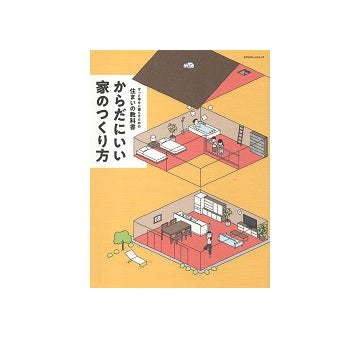 からだにいい家のつくり方
