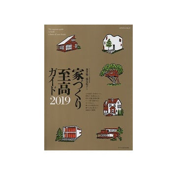 家づくり至高ガイド 2019