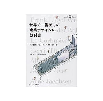 世界で一番美しい建築デザインの教科書