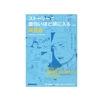 ストーリーで面白いほど頭に入る 03　鉄骨造