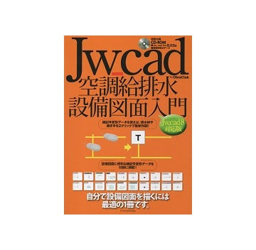 Jw_cad空調給排水設備図面入門 Jw_cad8対応版