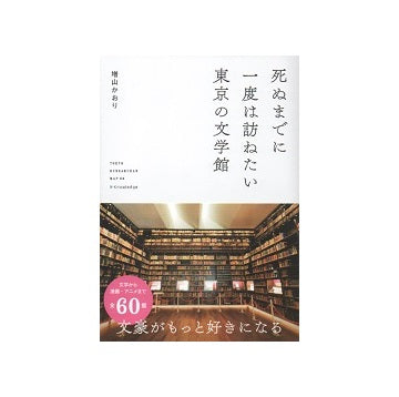 死ぬまでに一度は訪ねたい東京の文学館