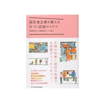 設計者主婦が教える片づく収納アイデア