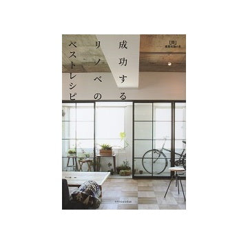 成功するリノベのベストレシピ