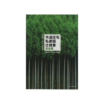 木造住宅私家版仕様書 完全版 架構編＋仕上げ編＋実験編