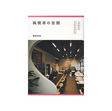 純喫茶の空間　こだわりのインテリアたち