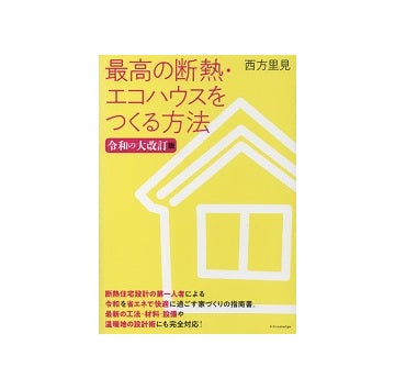 最高の断熱・エコ住宅をつくる方法　令和の大改訂版