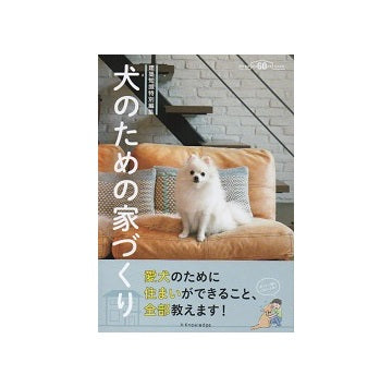 犬のための家づくり