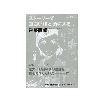 ストーリーで面白いほど頭に入る01　建築設備