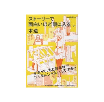ストーリーで面白いほど頭に入る04　木造