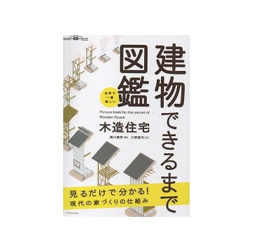 世界で一番楽しい　建物できるまで図鑑　木造住宅