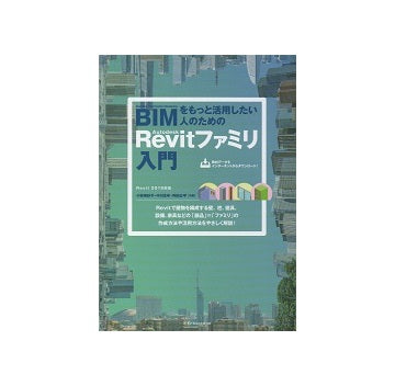 BIMをもっと活用したい人のためのRevitファミリ入門