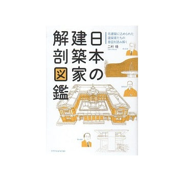 日本の建築家解剖図鑑