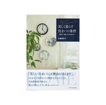 美しく暮らす住まいの条件