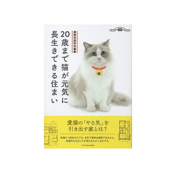 20歳まで猫が元気に長生きできる住まい