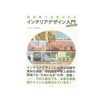 増補改訂　超図解で全部わかるインテリアデザイン入門