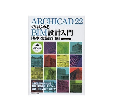 ARCHICAD22ではじめるBIM設計入門[基本・実施設計編]