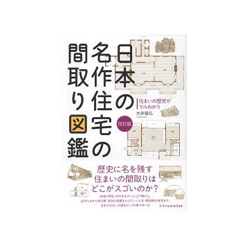 日本の名作住宅の間取り図鑑　改訂版