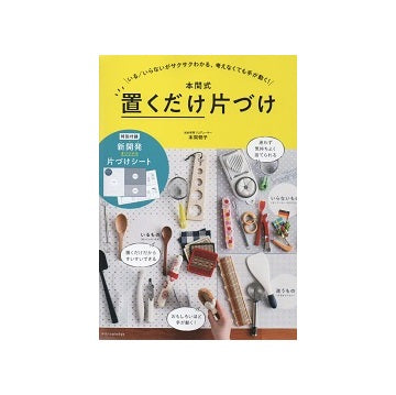 本間式置くだけ片づけ