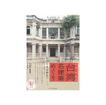 台湾名建築めぐり