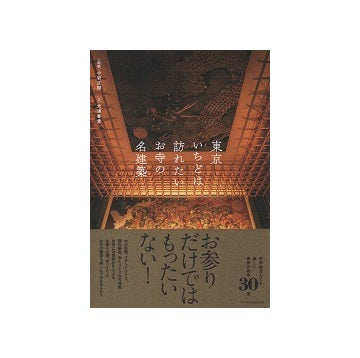 東京いちどは訪れたいお寺の名建築