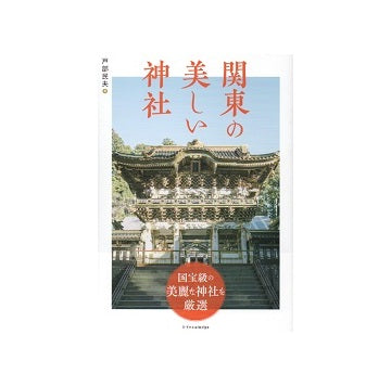 関東の美しい神社