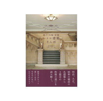 神戸・大阪・京都　レトロ建築さんぽ