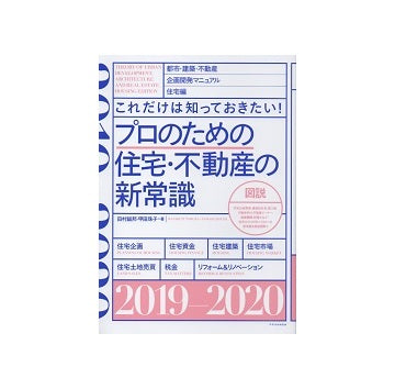 これだけは知っておきたい！　プロのための住宅・不動産の新常識2019-2020
