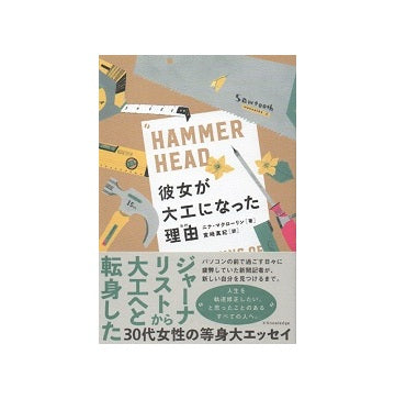 彼女が大工になった理由