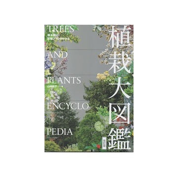 樹木別に配植プランがわかる植栽大図鑑　改訂版